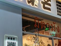 -米泰芒·东南亚料理(体育西店)