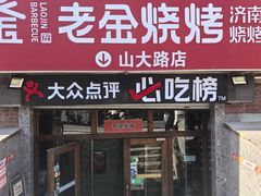 -清真·老金烧烤(山大路店)