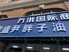 -红专尹胖子油炸糕