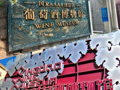 -青岛葡萄酒博物馆