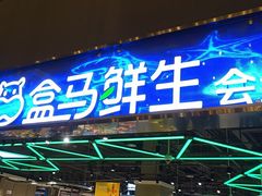 -盒马X会员店(王府井奥莱UP TOWN店)