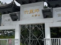 -六里坪国家森林公园