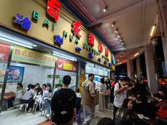 -百花传统甜品店(原址店)