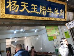 门面-杨天玉腊牛羊肉店