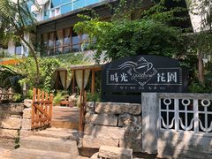 -时光花园(白鹭洲店)