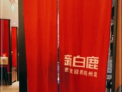 -新白鹿餐厅(松江开元地中海店)