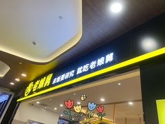 -老娘舅(杭州良渚永旺梦乐城店)