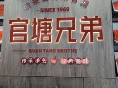 -官塘兄弟·潮汕牛肉店(官塘总店)