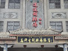 -逍遥镇高群生胡辣汤