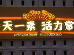 -素满香·全民素食自助(苏州·石路店)