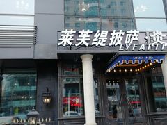 门面-LYFATTI 莱芙缇(赣水路店)