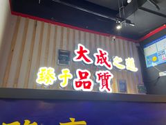 门面-大成海鲜烧烤·海鲜粥(长寿路店)