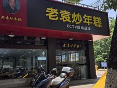 -老袁炒年糕(富豪路店)