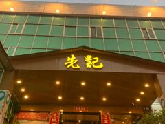 门面-先记烧鹅王·本地粤菜(福永店)