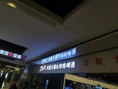 门面-火炉火自助餐(悠唐购物中心店)