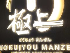 -極上萬膳·日料放题(来福士江景店)