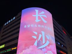 -黄兴南路步行商业街