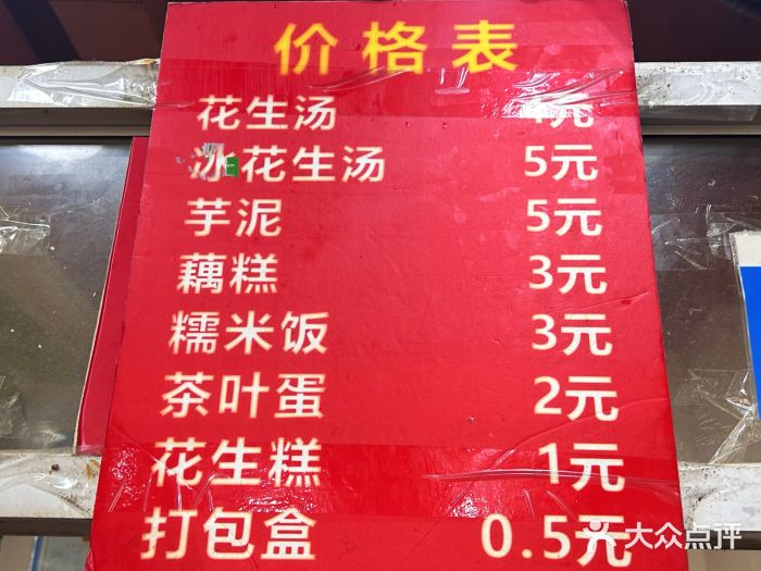没牙伯花生汤店(老药洲店)菜单图片