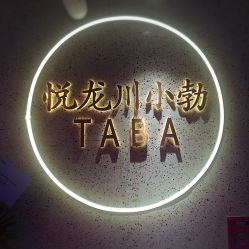 -悦SALON