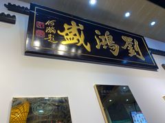 -刘鸿盛(罍街店)