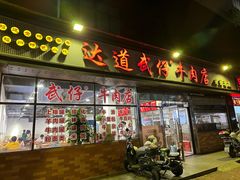 -达道武仔牛肉店(广达路店)