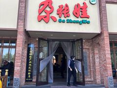 -青海名吃尕张娃非遗烤肉(海湖总店)