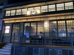 -一豚轩·烧鸟·豚骨拉面(五四路店)