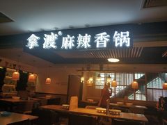 门面-拿渡·水煮鱼 麻辣香锅(西单大悦城店)