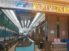 -新世界餐厅(万达店)