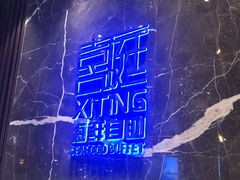 -喜庭海鲜自助(来福士店)