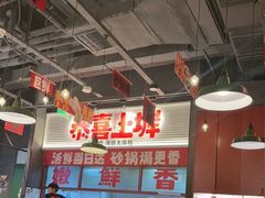 -恭喜上堓砂锅焗·海鲜大排档(闵行龙湖店)