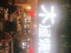 -木屋烧烤(白石洲店)