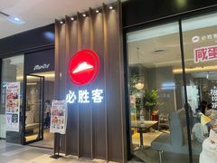 门面-必胜客(印象城店)