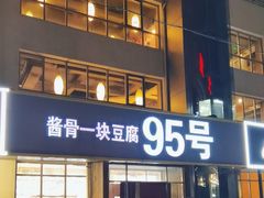 -95号酱骨·一块豆腐(展春园西路店)