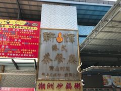 门面-新辉港式茶餐厅(北栅店)