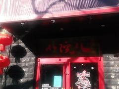 门面-顺承小院儿
