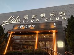 -一轩饺子馆(丽都店)