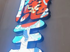 -聚点串吧·北京烧烤(公益西桥店)