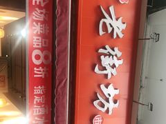 -老街坊市井火锅(营门口店)