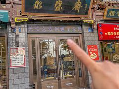 -老刘家永盛斋(东关南街店)