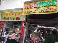 门面-老炳·七丛松甘草水果