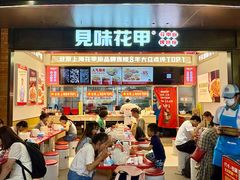 -见味花甲(福田coco park店)