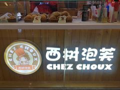 -西树泡芙(北京金源2店)