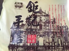 -钜记手信(兴华楼店)