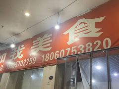 -如我美食(达道社区店)