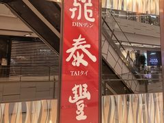 -鼎泰丰(环贸店)