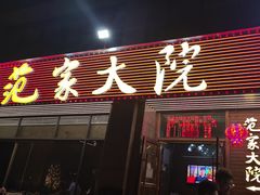 -范家大院(华为店)