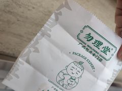 -勿理堂(西村店)