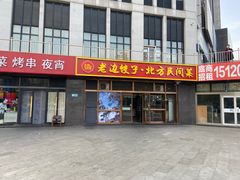 -老边饺子馆(西站店)