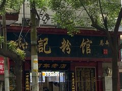 门面-和记粉馆(湘春路店)